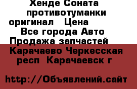 Хенде Соната5 противотуманки оригинал › Цена ­ 2 300 - Все города Авто » Продажа запчастей   . Карачаево-Черкесская респ.,Карачаевск г.